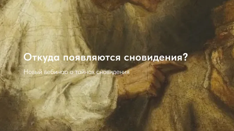 Откуда появляются сны?