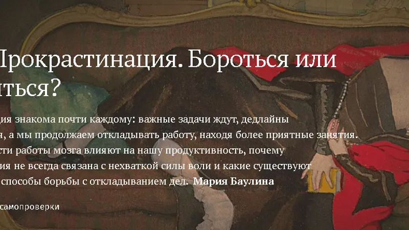 Прокрастинация. Бороться или смириться?