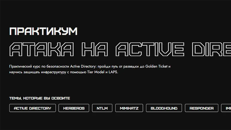 Практикум Атака на Active Directory