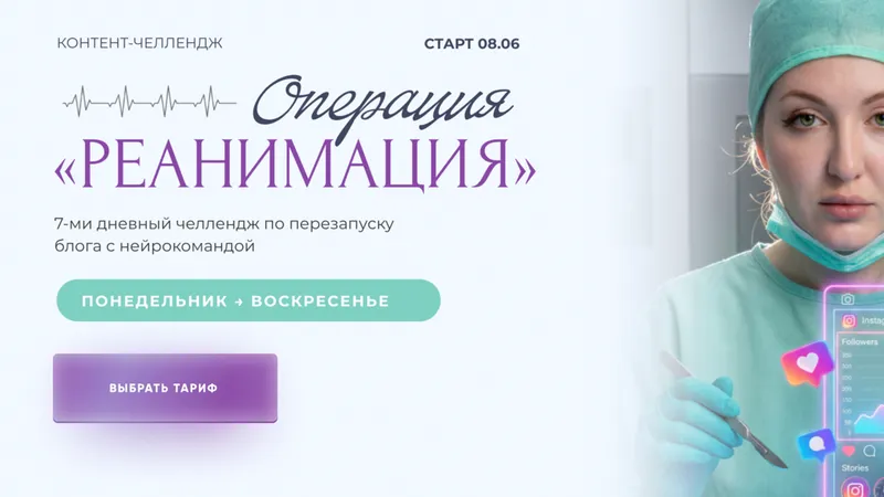 Операция Реанимация
