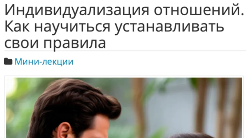 Индивидуализация отношений Как научиться устанавливать свои правила