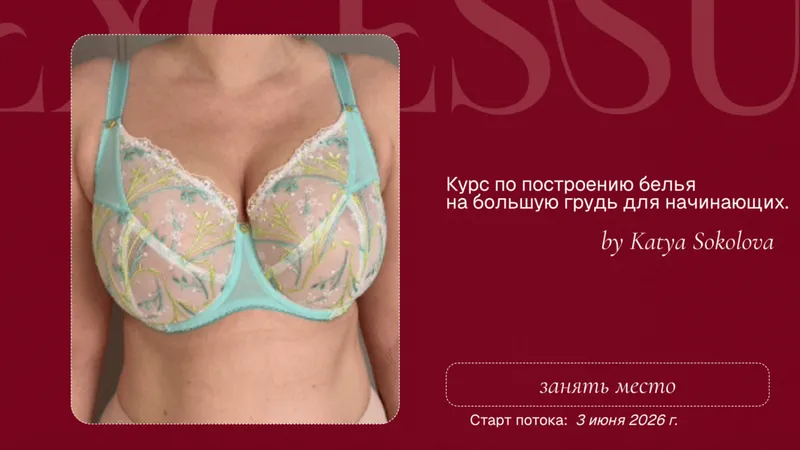 Курс по построению белья на большую грудь для начинающих