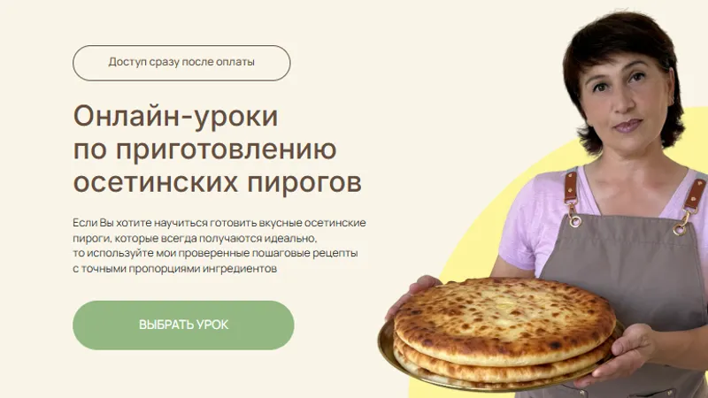 Урок по трем осетинским пирогам