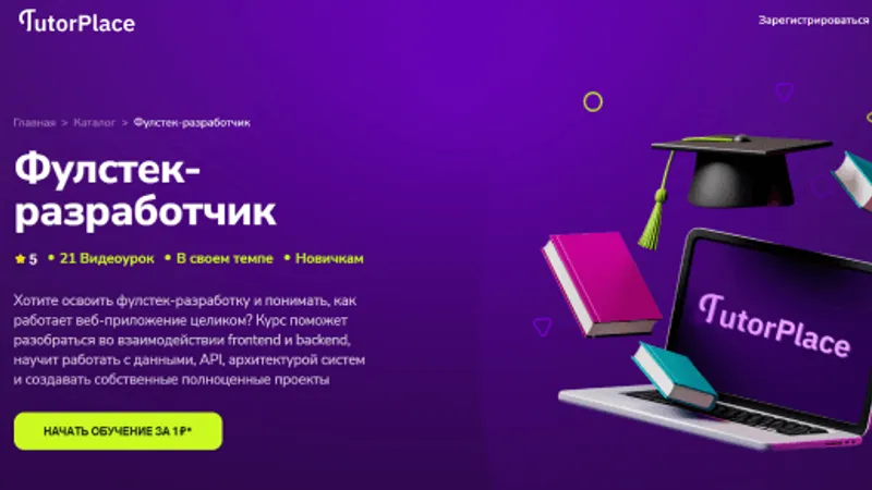 Фулстек-разработчик