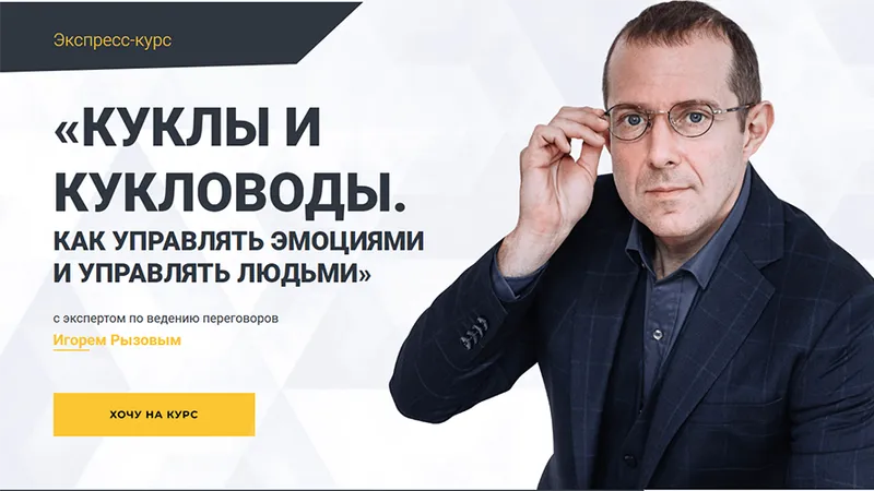 Куклы и кукловоды. Как управлять эмоциями и управлять людьми