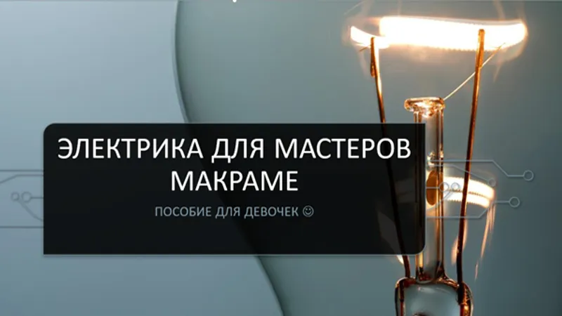 Электрика для мастеров макраме