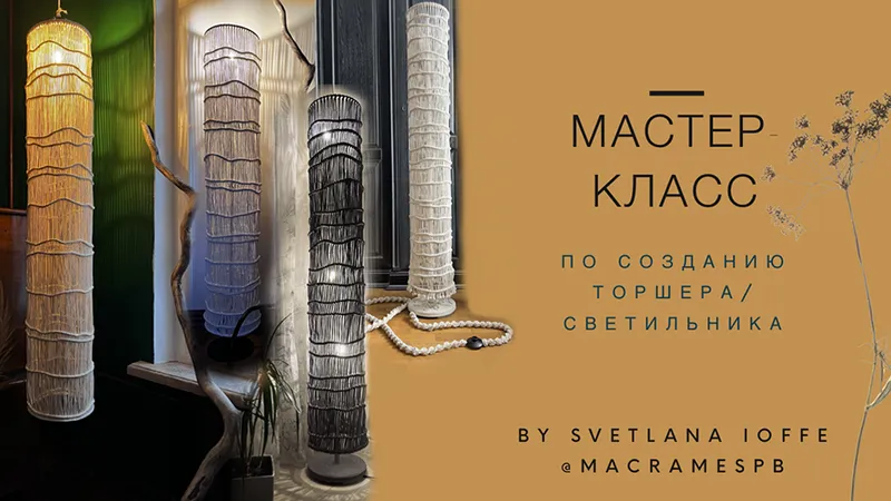 Мастер-класс по созданию торшера