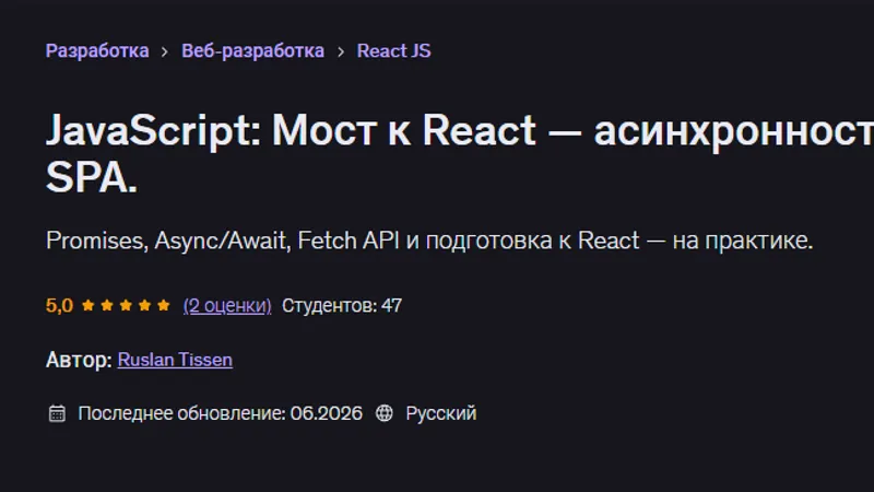 JavaScript Мост к React асинхронность API и SPA Promises
