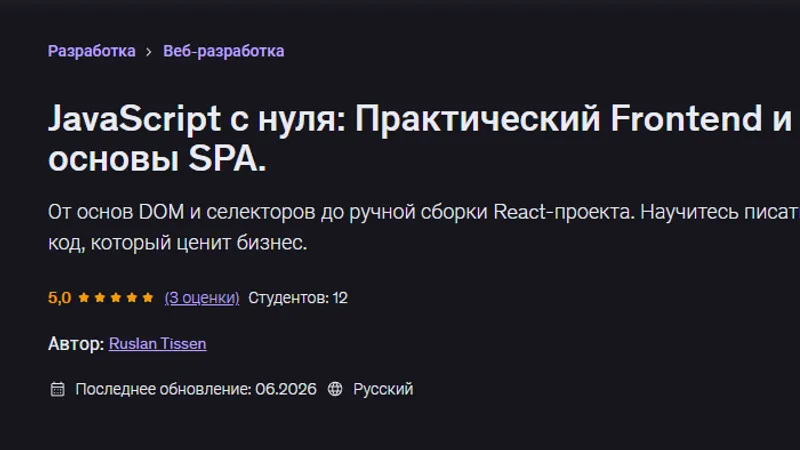 JavaScript с нуля Практический Frontend и основы SPA