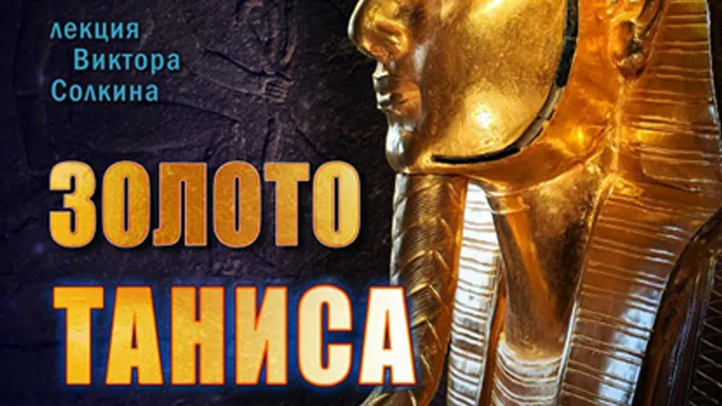 Золото Таниса