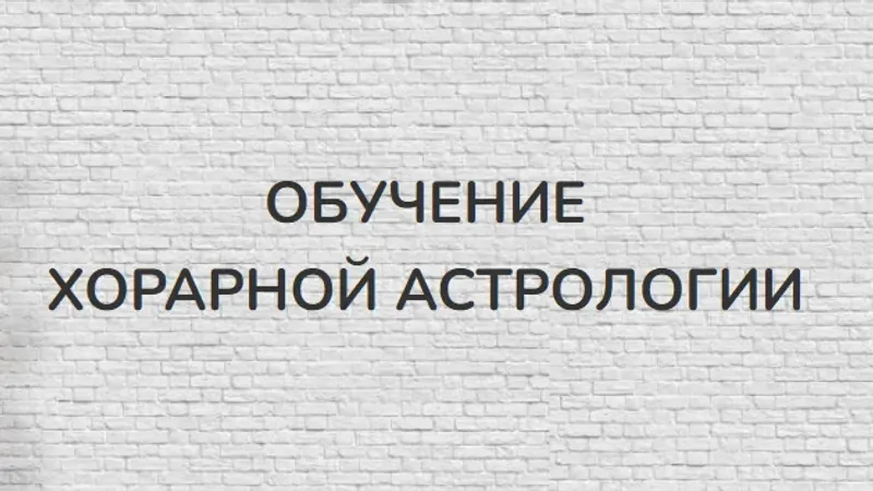 Хорарная астрология. Месяц 3