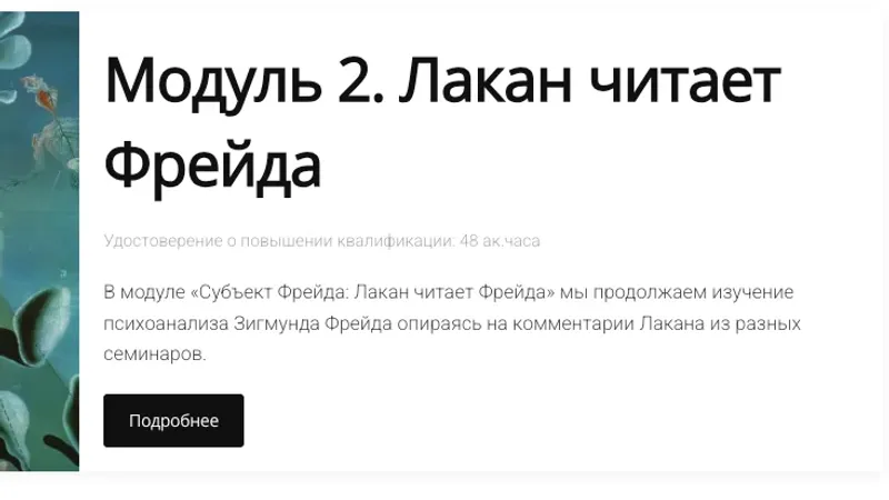 Психоанализ Фрейда-Лакана. Модуль 2. Субъект Фрейда. Часть 2: Лакан читает Фрейда