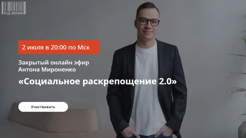 Социальное раскрепощение 2.0