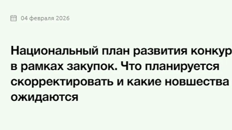 Национальный план развития конкуренции в рамках закупок. Что планируется скорректировать и какие новшества ожидаются