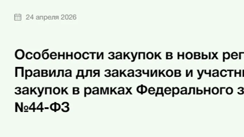 Особенности закупок в новых регионах РФ. Правила для заказчиков и участников закупок в рамках Федерального закона №44-ФЗ