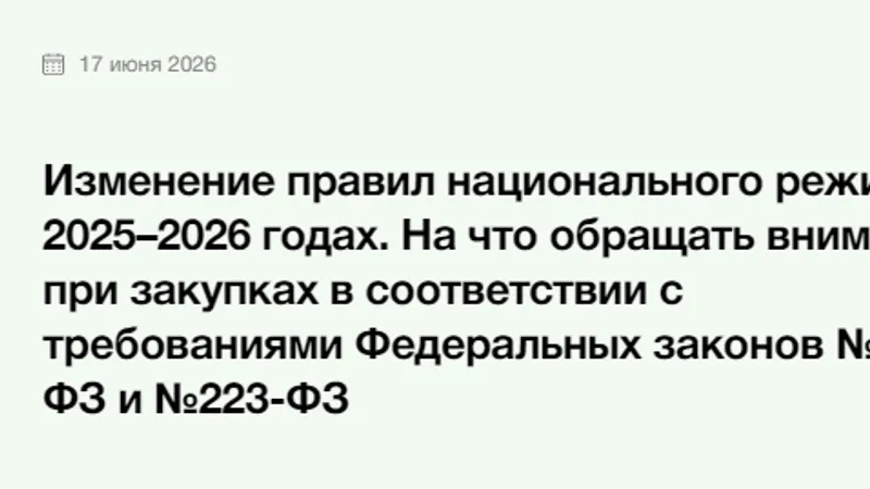Изменение правил национального режима