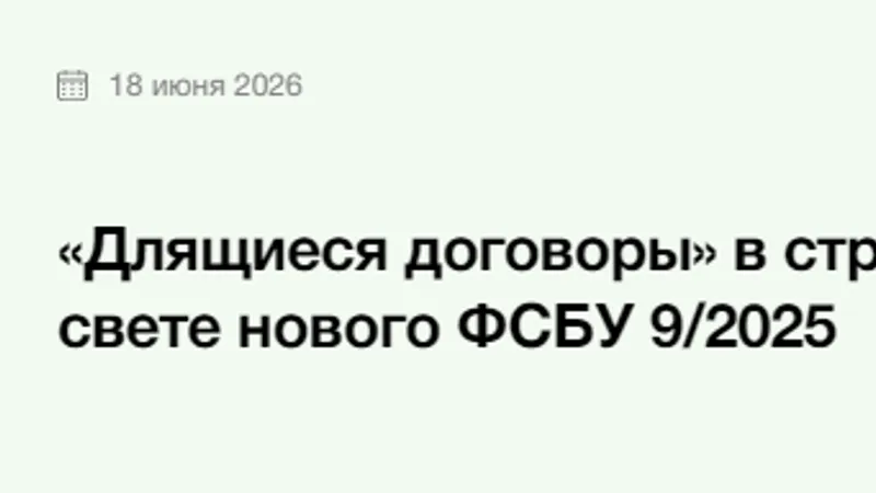 Длящиеся договоры в строительстве в свете нового ФСБУ 9/2025