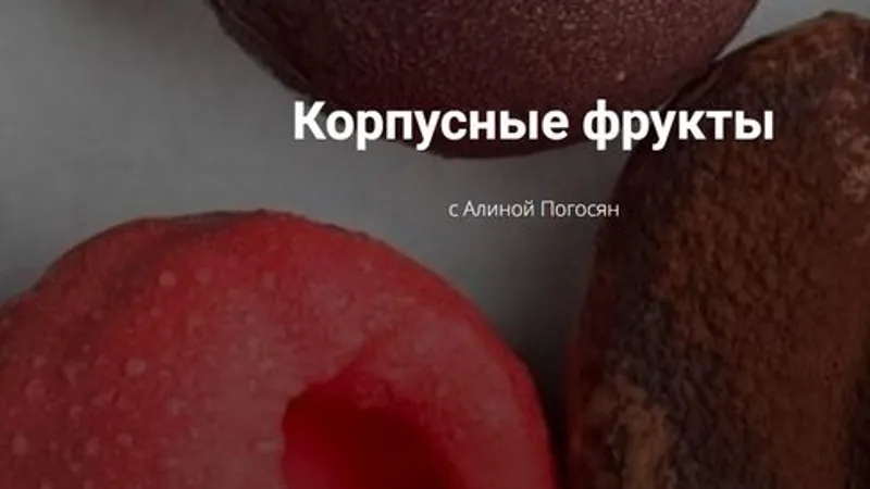 Корпусные фрукты
