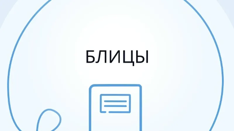 Блицы. Авторское пособие по переводам