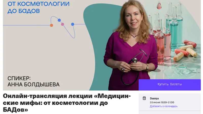 Медицинские мифы: от косметологии до БАДов