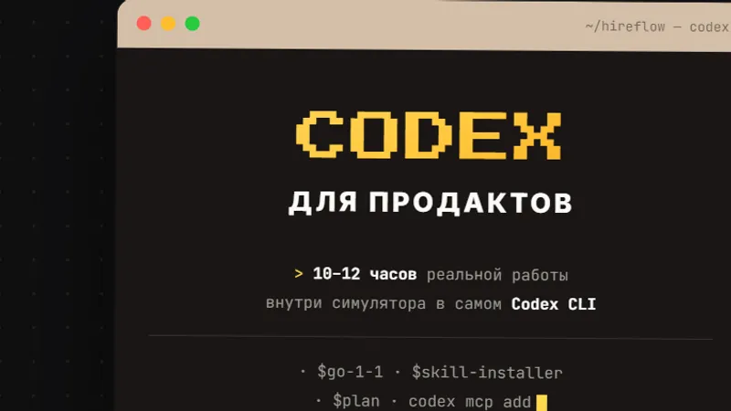 Codex для продактов