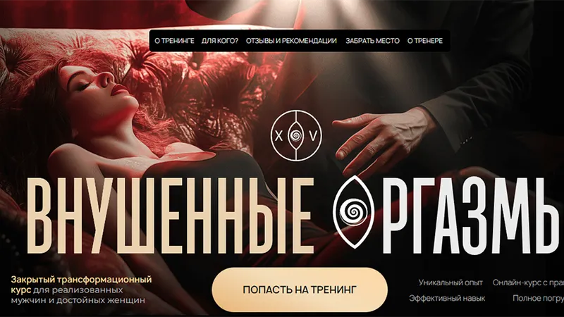 Внушенные оргазмы
