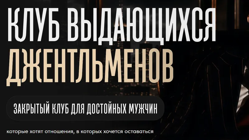 Клуб выдающихся джентльменов на 1 месяц