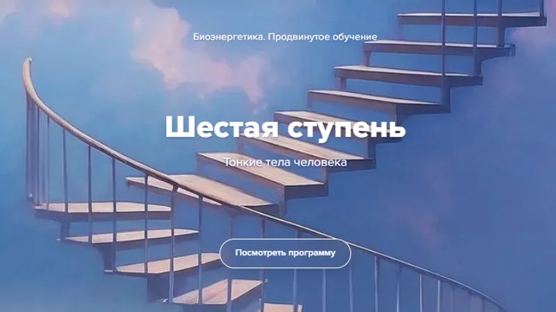 Биоэнергетика. Тонкие тела человека. Шестая ступень