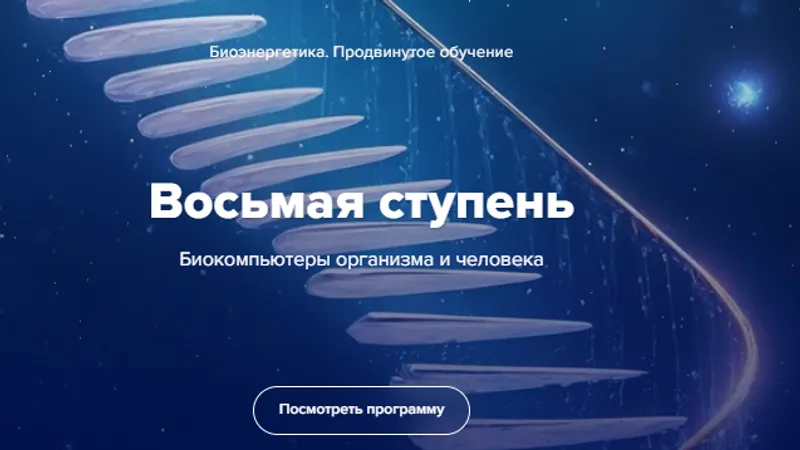 Биоэнергетика. Биокомпьютеры организма и человека. Восьмая ступень