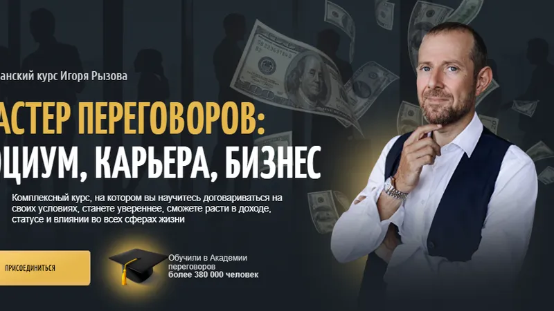 Мастер переговоров: социум, карьера, бизнес