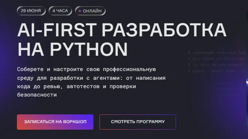 AI-first разработка на python