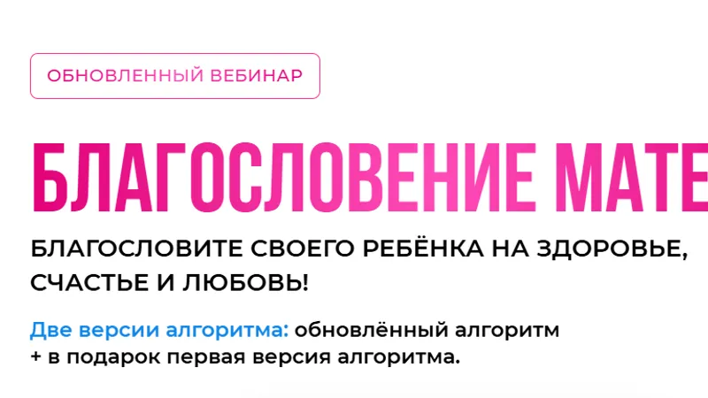 Благословение матери