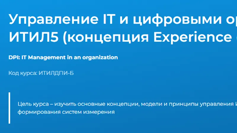 Управление IT и цифровыми организациями на основе ИТИЛ5 концепция Experience Опыт