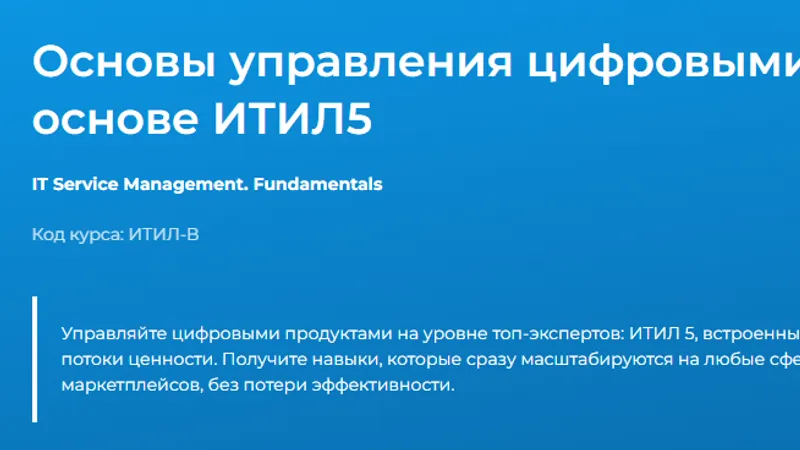 Основы управления цифровыми продуктами и услугами на основе ИТИЛ5