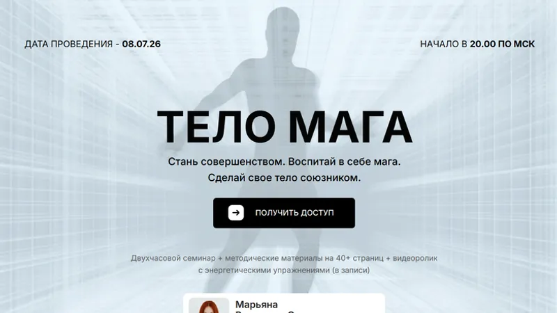 Тело мага