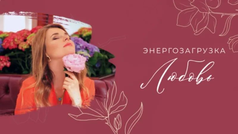 Энергозагрузка Активация любви к себе