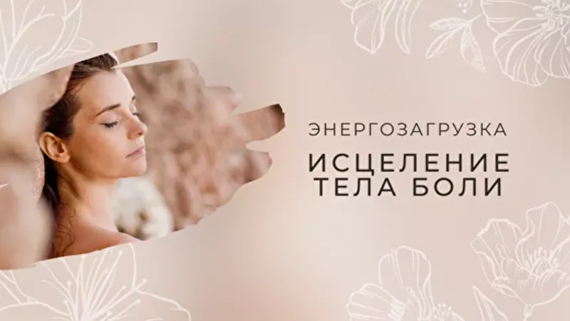 Энергозагрузка Исцеление тела боли