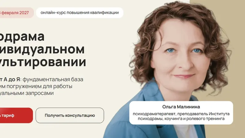Психодрама в индивидуальном консультировании