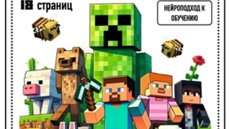 Списывание с заданиями. Майнкрафт