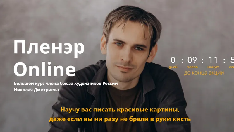 Пленэр Online