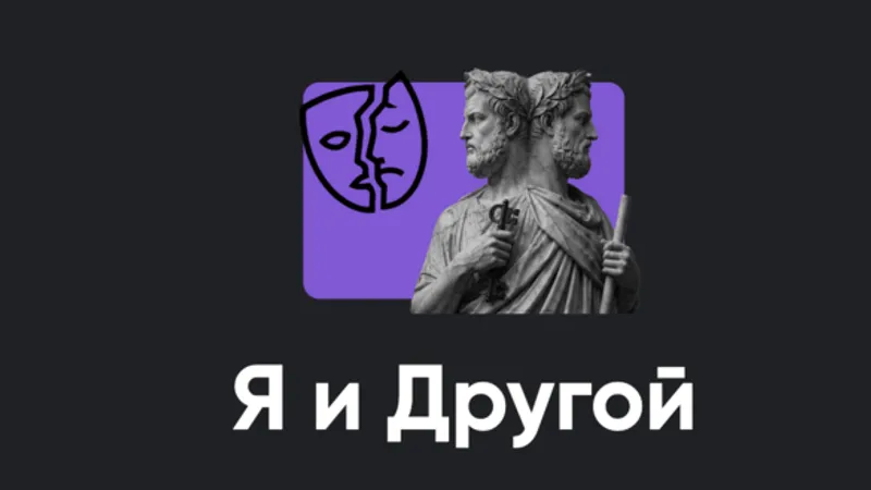 Я и Другой. Занятие 3