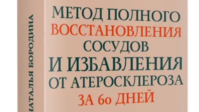 Метод полного восстановления сосудов и избавления от атеросклероза за 60 дней