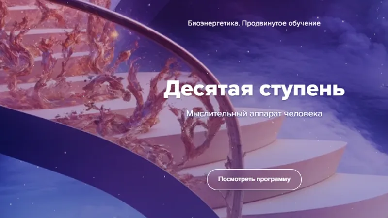 Биоэнергетика. Десятая ступень. Мыслительный аппарат человека