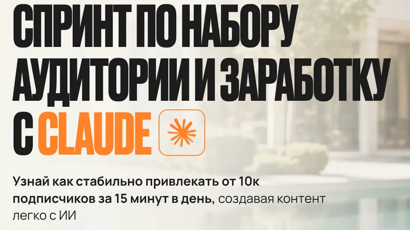 Спринт по набору аудитории и заработку с Claude