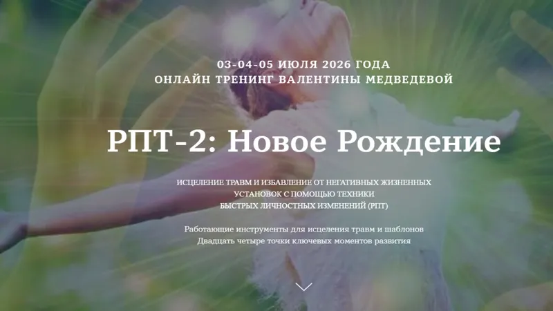 РПТ 2: Новое рождение