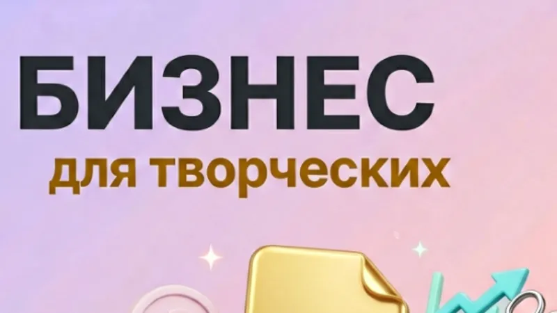 Бизнес для творческих