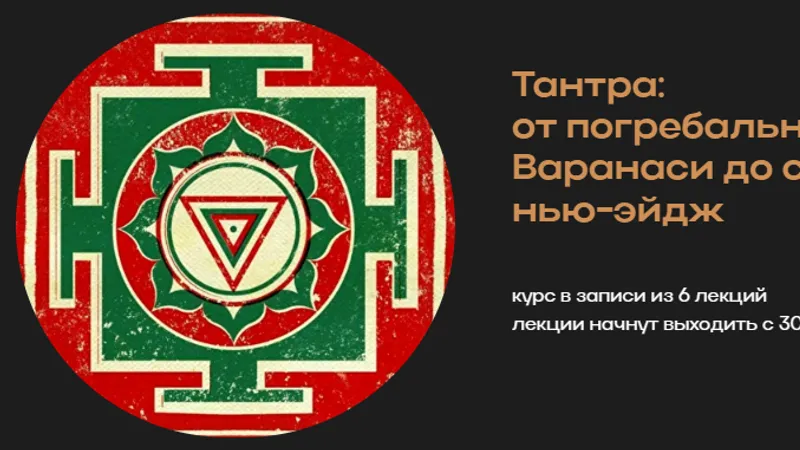 Тантра: от погребальных костров Варанаси до секс-магии и нью-эйдж
