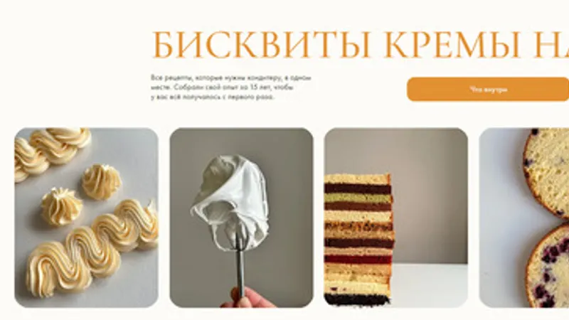 Бисквиты, кремы, начинки