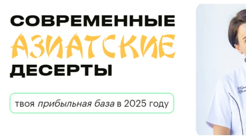 Современные азиатские десерты