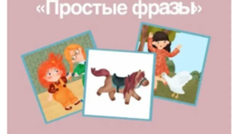 Простые фразы